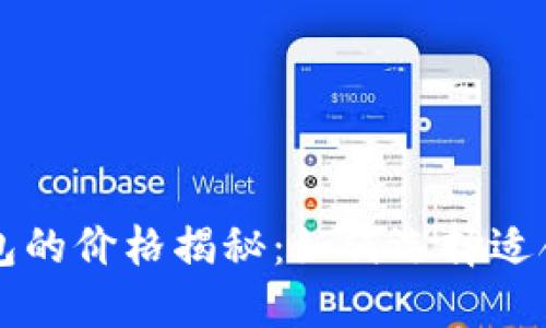 以太坊钱包的价格揭秘：如何选择适合你的钱包