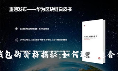 以太坊钱包的价格揭秘：如何选择适合你的钱包