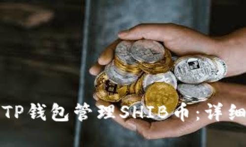 如何轻松使用TP钱包管理SHIB币：详细教程与小窍门