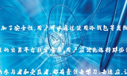 
  探索数字货币与数字金融之间的深度联系/  

关键词
 guanjianci 数字货币, 数字金融, 区块链技术, 财务创新/ guanjianci 

引言：数字经济的崛起
在进入21世纪以来，数字经济逐渐崭露头角，数字货币和数字金融作为其中的重要组成部分，正在改变我们生活的方方面面。这两者之间的关系错综复杂，却又密切相关，相辅相成。本文将详细探讨数字货币和数字金融之间的关系，并阐明这两个领域如何携手推动经济发展，同时也讨论相应的挑战与未来趋势。

数字货币的概念解析
数字货币通常被定义为在数字环境中以电子形式存在的货币。这种货币可以是中心化的，比如一些银行发行的数字货币（CBDC），也可以是去中心化的，比如比特币和以太坊等数字货币。数字货币的出现，打破了传统金融的桎梏，使得交易变得更加快速和便捷。

数字金融的全貌
数字金融是指利用数字技术来提升金融服务的效率和可及性。它包括在线支付、移动银行、互联网理财、P2P借贷等多种形式。数字金融让更多的人能够方便地接触金融服务，推动了金融的普惠化，也在一定程度上提高了金融市场的竞争力。

数字货币与数字金融的交集
从本质上讲，数字货币是数字金融体系中的一种重要工具。数字货币的出现为数字金融提供了新的交易方式，使得金融活动更加简单直接。比如，在数字金融平台上使用数字货币进行交易，既提高了交易的效率，又降低了成本。此外，数字货币的去中心化特征可以为传统金融体系带来更多的创新，打破了过去资金流动的边界。

基础设施的相辅相成
数字货币和数字金融的结合，离不开坚实的基础设施支持。区块链技术便是这一基础设施的重要组成部分。通过区块链技术，交易可以在去中心化的环境下进行，大大增强了交易的透明性和安全性。同时，数字金融利用区块链技术能够降低操作成本，提升资产的流动性，使得更多的投资机会和金融产品得以开发。

应用场景的多元发展
在实际应用中，数字货币和数字金融已经展现出了丰富的场景。例如，许多电商平台开始接受数字货币支付，为消费者提供了更多选择；同时，数字金融平台通过连接区块链技术，能够实现更快速的跨境支付，打破了国界，实现全球化的资金流动。这些创新不仅提升了消费者的体验，也推动了商家与消费者之间的联系。

优势与挑战并存
尽管数字货币和数字金融的结合带来了诸多优势，如降低交易成本、提高交易速度和方便金融服务等，但同时也面临一些挑战。由于技术的迅速发展，相关的法律和监管框架尚未完全成熟，这使得许多参与者在数字货币的使用和投资时面临风险。此外，安全性问题也是一个不容忽视的课题，数字货币的盗窃和欺诈事件频频发生，给用户带来了巨大的损失。

未来的趋势与展望
展望未来，数字货币和数字金融的发展潜力仍然巨大。随着科技的不断进步，尤其是人工智能和区块链技术的成熟，数字金融机构可以提供更加个性化的金融服务。同时，各国政府对数字货币的监管力度将加大，适当的监管将为产业的发展提供保障。此外，随着越来越多的人接受数字货币，未来可能会形成一种新的支付文化，进一步推动全球金融的创新。

常见问题

问题一：数字货币的安全性如何保障？
数字货币的安全性是用户非常关心的话题。作为去中心化的资产，数字货币的存储和转移依赖于区块链技术。这种技术提供了透明和可追踪的交易记录，增加了安全性。用户可以通过使用冷钱包等离线存储方式来保护自己的数字资产。此外，许多交易所也在不断加强自己的安全措施，采用多重验证和保险等手段来降低用户的风险。

问题二：怎样参与数字金融和数字货币市场？
要参与数字金融和数字货币市场，首先需要了解相关的知识和动态。可以通过阅读相关书籍、参加线上课程或研讨会来提高自己的投资技能。同时，选择合适的交易平台非常重要，用户应优先选择那些信誉良好、拥有合法牌照的平台。此外，适度投资、分散风险也是明智之举，切勿盲目跟风。

结语：共同构建未来的金融生态
数字货币和数字金融的融合，正在重塑全球金融生态。随着技术的革新和发展，未来的金融环境将更加开放和包容。而我们每一个人，作为这个转型过程中的参与者和受益者，都有责任去学习、去适应，让自己更好地融入这一变革之中。在数字化的洪流中，我们期待着一个更加美好和富有创新的未来。