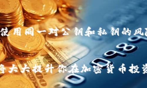 tiao如何导出TP钱包的公钥？轻松找到您的数字资产之路/tiao
TP钱包, 公钥, 数字资产, 导出/guanjianci

什么是TP钱包？
TP钱包是一种流行的数字资产管理工具，它提供了用户友好的界面，用于存储、管理和交易各种类型的加密货币。为什么许多人选择TP钱包？因为它支持多种区块链资产，操作简单且安全可靠。无论是新手还是资深投资者，TP钱包都能为你提供便捷的服务。
在这个数字资产飞速发展的时代，了解如何安全地管理和导出自己的加密货币信息至关重要，而其中公钥的作用尤为重要。

公钥是什么？
公钥是加密货币交易中一个非常重要的概念。简单来说，公钥就像是你在数字世界中的地址，别人可以通过这个地址向你转账或发送数字资产。与之对应的是私钥，它则相当于你钥匙，你需要保护好它，因为任何人得到你的私钥，就可以控制你的资产。因此，了解如何导出和管理公钥，不仅是保护资产的需求，更是参与数字货币生态的重要一步。

如何在TP钱包中找到公钥？
每个数字资产都有其唯一的公钥，找到它并不难。以下是一些简单的步骤，帮助你轻松导出TP钱包中的公钥。

h4步骤一：打开TP钱包/h4
首先，确保你已经安装并打开TP钱包。有些用户可能还不熟悉TP钱包的界面，别担心，接下来我们会带你逐步了解如何找到你的公钥。

h4步骤二：选择要查看的资产/h4
在钱包的主界面上，你会看到你拥有的各种数字资产。选择你想要查看公钥的具体资产。例如，如果你想查看某种特定的代币的公钥，只需点击该资产的图标。

h4步骤三：进入资产详情/h4
进入选择的资产详情页面后，你会看到与该资产相关的交易记录、余额等信息。通常在页面的某个地方会有一个“接收”或“收款”选项，点击它。

h4步骤四：查看公钥/h4
当你进入“接收”或者“收款”页面时，公钥或者钱包地址就会显示在屏幕上。多数时候，这个地址会以“0x”开头，后面跟着一串字母和数字的组合。你可以将它复制，分享给其他人，以便他们向你转账。

为什么需要导出公钥？
为了更好地理解公钥的重要性，以下是几个原因：
ul
    listrong共享，获取转账：/strong公钥允许其他用户向你发送加密货币，因此，若你打算与朋友或家人进行转账，他们需要你的公钥。/li
    listrong多设备访问：/strong如果你在不同的设备或应用上使用同一个钱包，导出公钥可以让你在任何地方轻松访问你的资产。/li
    listrong安全性：/strong相较于私钥，公钥可以安全地共享，了解如何使用和保护你的公钥，对于确保交易的安全性至关重要。/li
/ul

如何确保你的公钥安全？
尽管公钥可以公开使用，但维护其安全仍然非常重要。请遵循以下建议来确保你的公钥不会被滥用：
ul
    listrong避免共享敏感信息：/strong在分享公钥时，确保不包含任何个人信息。保持信息的匿名和安全是很有必要的。/li
    listrong定期更新钱包：/strong定期检查并更新TP钱包，以确保其拥有最新的安全特性和修复bug的版本。/li
    listrong独立存储：/strong如果可能，记录下你的公钥，并保存在安全的地方，避免因忘记而造成不必要的麻烦。/li
/ul

常见问题解答

h4问题一：如果我忘记了我的私钥，我的公钥还可以使用吗？/h4
这是一个很常见的问题。虽然公钥可以继续使用，但如果你忘记了私钥，你将无法访问你的资产。公钥和私钥是紧密绑定的，私钥控制着你对资产的所有权。因此，确保妥善保管私钥是非常重要的，建议使用密码管理工具或者纸质文档来记录私钥。

h4问题二：我可以在不同的钱包之间使用同一个公钥吗？/h4
是的，通常情况下，你可以在不同的钱包中使用同一个公钥。许多钱包支持导入现有的公钥和私钥，从而让用户在不同设备上轻松管理其数字资产。然而，牢记使用同一对公钥和私钥的风险，确保各个钱包之间的安全性与可靠性，以避免潜在风险。

总结
总之，导出TP钱包公钥是一个简单而重要的过程。公钥不仅是你在数字世界中的地址，更是让你与他人分享和连接的桥梁。了解如何安全地管理和使用公钥，将大大提升你在加密货币投资中的体验及安全性。希望本篇文章能帮助到每一位想要了解TP钱包和公钥的用户，为你的数字资产之路开辟更多可能性。