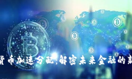 数字货币加速分配：解密未来金融的新趋势