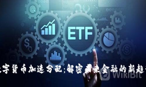 数字货币加速分配：解密未来金融的新趋势