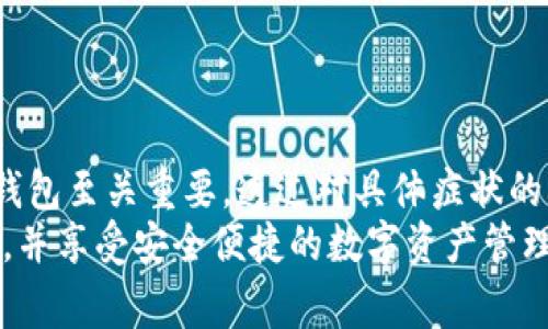 t p钱包转账参数错误是一个关于用户在使用TP钱包进行转账时可能遇到的问题。TP钱包作为一种流行的数字钱包应用，旨在为用户提供便捷、安全的数字资产管理服务。但在使用过程中，用户有时可能会遭遇“参数错误”的提示，这令许多人困惑不已。接下来，我们将深入探讨这一问题，包括造成错误的常见原因及如何解决这些问题。

TP钱包, 转账, 参数错误, 数字钱包/guanjianci

什么是TP钱包？
TP钱包是一款广受欢迎的数字钱包，被许多用户用于管理虚拟货币资产。它不仅提供安全、便捷的转账服务，还支持多种区块链，允许用户单一平台管理多种数字资产。TP钱包的用户界面友好，即使是初学者也能轻松上手。不过，作为任何技术产品，TP钱包也不是完美的，用户在体验过程中可能会遇到一些问题，特别是在转账时。

转账参数错误的定义
当用户在TP钱包中发起转账操作时，系统将会校验输入的信息是否符合要求。如果用户输入的信息不符合要求，系统就会反馈“参数错误”的提示。这可能是因为输入的地址格式不正确、金额设置不合理或者其他必填信息缺失等原因。

为什么会产生参数错误？
造成TP钱包转账参数错误的原因有很多。以下是一些最常见的因素：

ul
    listrong地址格式错误：/strong数字货币的接收地址通常要求特定的格式，比如长度或字符类型。如果用户粘贴或输入了不正确的地址，系统将会反馈参数错误。/li
    listrong金额设置不合理：/strong在转账时，用户填写的金额不得低于最低转账额度，也不得超过用户余额。如果输入的金额不在有效范围内，就会出现错误提示。/li
    listrong网络问题：/strong如果在操作过程中网络连接不稳定，可能会影响信息的正确发送和接收，也会导致转账参数错误。/li
    listrong其他必填信息缺失：/strong一些转账操作可能涉及附加信息，比如备注或特定的标签，如果这些信息未按要求填写也会导致错误。/li
/ul

如何解决转账参数错误？
既然我们了解了造成转账参数错误的各种可能原因，接下来，我们就来看看如何解决这些问题：

ul
    listrong仔细检查地址：/strong确保您输入或粘贴的地址是正确的，通长可以通过对比官方网站或使用区块链浏览器检查目标地址的格式和有效性。/li
    listrong检查转账金额：/strong确保您所填写的金额在TP钱包规定的范围内，且不超过您的账户余额。此时，要谨记留出些许余额作为手续费。/li
    listrong保持良好的网络状态：/strong在进行转账之前，务必检查您的网络连接，确保其稳定，以防信息丢失。/li
    listrong填写必要的信息：/strong在转账过程中，要确保所有必填字段都已正确填写，避免因缺少信息而导致的错误。/li
/ul

常见的疑问
在使用TP钱包进行转账时，用户通常会有几个常见疑问，接下来我们将对其中两个问题进行详解。

1. 如何确认转账是否成功？
转账后，用户最关心的莫过于转账是否顺利完成。TP钱包会在转账完成后，提供一个交易记录，这里包含了您的每一笔交易的详情，包括交易哈希、发送的金额、接收地址以及时间等信息。用户可以在钱包的交易记录页面查看这些信息。
除此之外，您还可以通过区块链浏览器来确认交易的状态。将交易哈希输入到浏览器的搜索框中，即可查看到该交易在区块链上的详细情况，包括确认次数等。如果交易未能成功，通常是因为网络拥堵或输入信息有误，建议检查地址和金额。

2. 如果多次出现参数错误，我该怎么办？
如您在短时间内多次遭遇转账参数错误，可能是信息输入不当或者系统问题。首先，您要仔细检查一次输入的信息，确认无误后再尝试重新转账。如果这样依然无法解决，您可以：
ul
    listrong查看TP钱包的公告：/strong有时，应用会由于维护或更新而影响功能，建议定期查看官方公告，确认是否有相关的信息更新。/li
    listrong联系客服支持：/strong若您自己无法解决问题，建议联系TP钱包的客户支持。通过聊天或提交问题，您将得到专业的解决方案，且能更快恢复转账服务。/li
    listrong更新应用:/strong 保证使用最新版本的TP钱包也是解决问题的有效方法。开发者在更新中常包含了众多bug修复和性能改进。/li
/ul

总结
TP钱包作为一款方便的数字资产管理工具，在转账过程中有可能因为参数错误给用户带来困扰。了解这一问题的原因以及解决方案，对于有效使用TP钱包至关重要。透过对具体症状的分析，用户能够更轻松地排查和解决遇到的问题，从而顺畅使用数字钱包进行交易。
未来，随着数字货币的普及与发展，用户对数字钱包的需求日益增加，掌握灵活的使用技巧显得尤为重要。希望这篇文章能够帮助您更好地使用TP钱包，并享受安全便捷的数字资产管理体验。