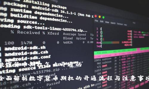 数字货币期权怎么开通的

全面解析数字货币期权的开通流程与注意事项