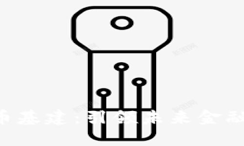  5G数字货币基建：引领未来金融的智能革命