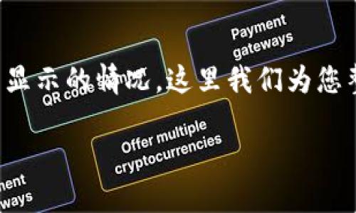 您提到的问题是关于TP钱包中资金池不显示的情况，这里我们为您整理了一个全面的解决方案和相关信息。

TP钱包资金池不显示的原因及解决方法