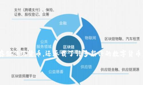 数字钱包多了好多货币

在这个瞬息万变的数字时代，数字钱包越来越受到人们的青睐。作为一种方便、安全、快捷的金融工具，数字钱包不仅能够存储传统货币，还承载了许多新兴的数字货币。在这篇文章中，我们将深入探讨数字钱包为何能如此受欢迎，它如何改变我们的支付方式以及我们所面临的机遇与挑战。

数字钱包的兴起：多种货币的汇聚与管理