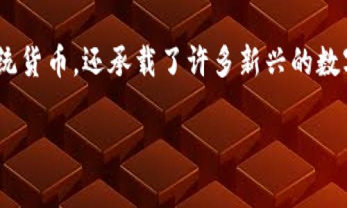 数字钱包多了好多货币

在这个瞬息万变的数字时代，数字钱包越来越受到人们的青睐。作为一种方便、安全、快捷的金融工具，数字钱包不仅能够存储传统货币，还承载了许多新兴的数字货币。在这篇文章中，我们将深入探讨数字钱包为何能如此受欢迎，它如何改变我们的支付方式以及我们所面临的机遇与挑战。

数字钱包的兴起：多种货币的汇聚与管理