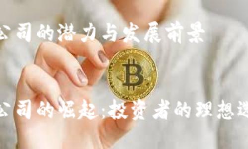 数字货币期货公司的潜力与发展前景

 
数字货币期货公司的崛起：投资者的理想选择与未来趋势