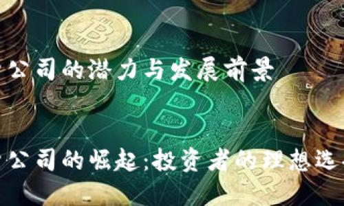 数字货币期货公司的潜力与发展前景

 
数字货币期货公司的崛起：投资者的理想选择与未来趋势