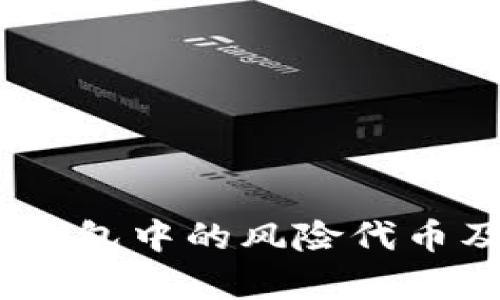 : 深度解析：TP钱包中的风险代币及如何安全投资