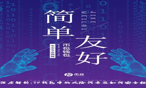 : 深度解析：TP钱包中的风险代币及如何安全投资