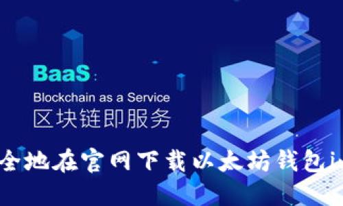 如何安全地在官网下载以太坊钱包imToken