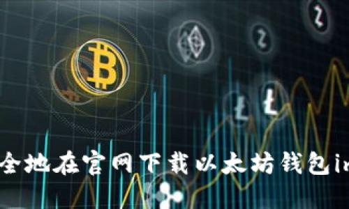 如何安全地在官网下载以太坊钱包imToken