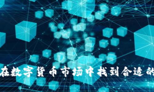 揭秘如何在数字货币市场中找到合适的投资机会