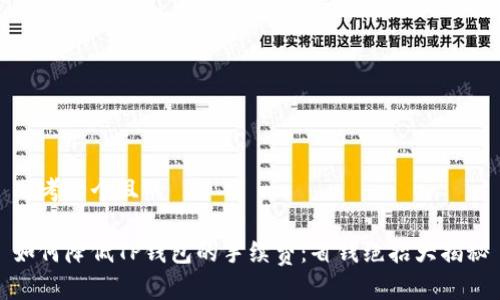思考一个且的

如何降低TP钱包的手续费：省钱绝招大揭秘