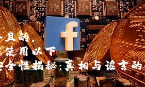思考一个且的，  
我建议您使用以下  
TP钱包安全性揭秘：真相与谣言的全面分析