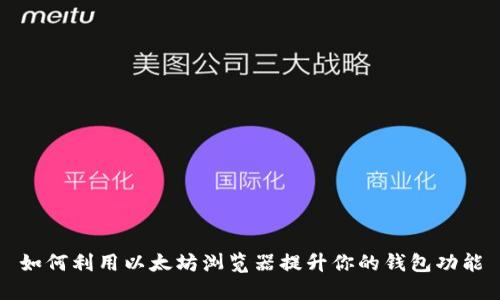 如何利用以太坊浏览器提升你的钱包功能