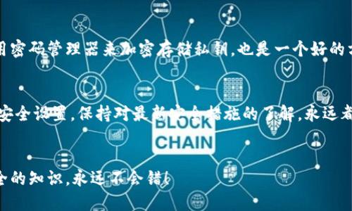 如何安全地找到T P钱包的私钥？

TP钱包, 私钥, 数字货币, 钱包安全/guanjianci

引言
在快速发展的数字货币世界中，保护你的资产安全至关重要。许多用户希望知道如何找到他们的钱包私钥，尤其是对于TP钱包用户来说。私钥是唯一能让你完全控制和管理你数字资产的“钥匙”，因此提前了解如何安全找到这些私钥是非常必要的。本文将为你详解如何找到TP钱包的私钥，并提供一些额外的安全建议。

什么是TP钱包？
TP钱包是一种流行的数字货币钱包，支持多种资产和区块链。它提供了用户友好的界面和多种功能，比如交易记录、发送和接收数字资产，甚至还有去中心化交易所（DEX）功能。由于其便利性和强大的功能，TP钱包吸引了大量的用户，尤其是在数字货币交易频繁的时代。

为什么私钥如此重要？
私钥可以被视为你钱包的“身份证明”，拥有它就意味着拥有对你钱包中资产的完全控制权。如果你丢失了私钥或者被他人获取，那么你可能会面临失去全部资产的风险。因此，了解如何找到和管理私钥，对每位用户来说都是非常重要的一项技能。

在哪里可以找到TP钱包的私钥？
接下来，我们将详细介绍如何在TP钱包中找到你的私钥。这些步骤将带你安全地获取这些敏感信息：

h4步骤一：打开TP钱包应用/h4
首先，确保你在安全的环境中打开TP钱包应用。避免在公共网络的情况下进行任何涉及私钥的操作，以减少安全风险。

h4步骤二：登录到你的账户/h4
使用你设置的密码或指纹识别登录到你的TP钱包账户。确保没有旁人观看你的屏幕，以保护你的账户安全。

h4步骤三：访问钱包设置/h4
在主界面上，找到并点击“设置”或“钱包管理”选项。这是进入得到私钥信息的关键环节。

h4步骤四：选择你的钱包/h4
在设置界面，找到你希望导出私钥的钱包。如果你有多个钱包，请确保选择正确的钱包。

h4步骤五：导出或查看私钥/h4
大部分应用都有“导出私钥”或“查看私钥”功能。点击此选项后，系统可能会让你进行身份验证，如输入密码或进行指纹扫描。完成身份验证后，你将看到显示出来的私钥。

h4步骤六：安全存储私钥/h4
获得私钥后，务必不要将其分享给任何人。最好将其记录在安全的地方，例如密码管理器或离线存储设备。避免使用云存储或任何在线服务存储私钥，因为这些服务的安全性往往难以保证。

常见问题
在了解了如何找到私钥之后，很多用户会有一些相关的问题。以下是两个常见问题和详细解答：

h4问题一：如果我丢失了私钥，我该怎么办？/h4
这是很多数字货币用户最害怕的事情之一。私钥丢失意味着你无法再访问你的数字资产。如果你备份了助记词（通常在你首次创建钱包时提供），你也许能够通过助记词恢复你的钱包并重新生成私钥。请确保在使用私钥和助记词时都要小心，利用安全的记录方式来保存这些信息。

h4问题二：如何安全存储我的私钥？/h4
除了将私钥记录在纸上外，使用硬件钱包也是一个非常安全的选择。硬件钱包可以离线存储你的私钥，安全性远高于软件钱包。此外，使用密码管理器来加密存储私钥，也是一个好的方法。同时，定期更新你的密码，确保不留任何安全隐患。

总结
掌握如何找到TP钱包的私钥是每位数字货币用户的基本技能。安全地处理私钥能有效保护你的资产，避免不必要的损失。定期检查你的安全设置，保持对最新安全措施的了解，永远都是明智之举。希望这篇文章能帮助你在数字货币的世界中更加安全、顺利地航行。

进一步建议
在追求数字资产的同时，绝对要确保个人信息安全。多使用双重认证，定期检查账本，一切都要以安全为优先。学习更多关于数字货币安全的知识，永远不会错！