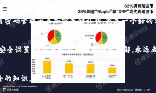 如何安全地找到T P钱包的私钥？

TP钱包, 私钥, 数字货币, 钱包安全/guanjianci

引言
在快速发展的数字货币世界中，保护你的资产安全至关重要。许多用户希望知道如何找到他们的钱包私钥，尤其是对于TP钱包用户来说。私钥是唯一能让你完全控制和管理你数字资产的“钥匙”，因此提前了解如何安全找到这些私钥是非常必要的。本文将为你详解如何找到TP钱包的私钥，并提供一些额外的安全建议。

什么是TP钱包？
TP钱包是一种流行的数字货币钱包，支持多种资产和区块链。它提供了用户友好的界面和多种功能，比如交易记录、发送和接收数字资产，甚至还有去中心化交易所（DEX）功能。由于其便利性和强大的功能，TP钱包吸引了大量的用户，尤其是在数字货币交易频繁的时代。

为什么私钥如此重要？
私钥可以被视为你钱包的“身份证明”，拥有它就意味着拥有对你钱包中资产的完全控制权。如果你丢失了私钥或者被他人获取，那么你可能会面临失去全部资产的风险。因此，了解如何找到和管理私钥，对每位用户来说都是非常重要的一项技能。

在哪里可以找到TP钱包的私钥？
接下来，我们将详细介绍如何在TP钱包中找到你的私钥。这些步骤将带你安全地获取这些敏感信息：

h4步骤一：打开TP钱包应用/h4
首先，确保你在安全的环境中打开TP钱包应用。避免在公共网络的情况下进行任何涉及私钥的操作，以减少安全风险。

h4步骤二：登录到你的账户/h4
使用你设置的密码或指纹识别登录到你的TP钱包账户。确保没有旁人观看你的屏幕，以保护你的账户安全。

h4步骤三：访问钱包设置/h4
在主界面上，找到并点击“设置”或“钱包管理”选项。这是进入得到私钥信息的关键环节。

h4步骤四：选择你的钱包/h4
在设置界面，找到你希望导出私钥的钱包。如果你有多个钱包，请确保选择正确的钱包。

h4步骤五：导出或查看私钥/h4
大部分应用都有“导出私钥”或“查看私钥”功能。点击此选项后，系统可能会让你进行身份验证，如输入密码或进行指纹扫描。完成身份验证后，你将看到显示出来的私钥。

h4步骤六：安全存储私钥/h4
获得私钥后，务必不要将其分享给任何人。最好将其记录在安全的地方，例如密码管理器或离线存储设备。避免使用云存储或任何在线服务存储私钥，因为这些服务的安全性往往难以保证。

常见问题
在了解了如何找到私钥之后，很多用户会有一些相关的问题。以下是两个常见问题和详细解答：

h4问题一：如果我丢失了私钥，我该怎么办？/h4
这是很多数字货币用户最害怕的事情之一。私钥丢失意味着你无法再访问你的数字资产。如果你备份了助记词（通常在你首次创建钱包时提供），你也许能够通过助记词恢复你的钱包并重新生成私钥。请确保在使用私钥和助记词时都要小心，利用安全的记录方式来保存这些信息。

h4问题二：如何安全存储我的私钥？/h4
除了将私钥记录在纸上外，使用硬件钱包也是一个非常安全的选择。硬件钱包可以离线存储你的私钥，安全性远高于软件钱包。此外，使用密码管理器来加密存储私钥，也是一个好的方法。同时，定期更新你的密码，确保不留任何安全隐患。

总结
掌握如何找到TP钱包的私钥是每位数字货币用户的基本技能。安全地处理私钥能有效保护你的资产，避免不必要的损失。定期检查你的安全设置，保持对最新安全措施的了解，永远都是明智之举。希望这篇文章能帮助你在数字货币的世界中更加安全、顺利地航行。

进一步建议
在追求数字资产的同时，绝对要确保个人信息安全。多使用双重认证，定期检查账本，一切都要以安全为优先。学习更多关于数字货币安全的知识，永远不会错！
