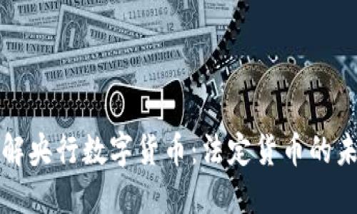 深入了解央行数字货币：法定货币的未来之路