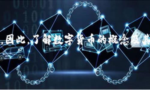 数字货币的概念和范畴

在现代金融体系中，数字货币已成为一个热门话题。无论是在网络论坛还是新闻报道中，提到数字货币时，往往能引起广泛的讨论和关注。今天，我们就详细探讨一下数字货币的概念及其范畴，让大家更清晰地理解这一新兴领域。

什么是数字货币？

数字货币，顾名思义，就是以数字形式存在的货币。与传统的纸币和硬币不同，数字货币不具备物理形态，它们完全存储在电子设备中。在这方面，数字货币的最大特点就是便捷与安全。数字货币通过网络进行交易，使得资金的转移可以快速且低成本地完成。

值得注意的是，数字货币并不是一种全新的货币形态，而是对现有货币体系的一种补充。它们也可以认为是货币的数字化版本，能够方便人们进行在线购物、投资和转账等活动。随着科技的进步与互联网的发展，数字货币逐渐走入了大众的视野，其影响力不仅限于金融领域，还扩展至社会、文化等多个方面。

数字货币的种类

数字货币的种类繁多，主要可以分为以下几类：

h41. 中央银行数字货币 (CBDC)/h4

中央银行数字货币是由国家的中央银行发行和监管的数字货币。例如，中国的数字人民币就是一个典型的中央银行数字货币。它旨在为公众提供一种安全、便捷的支付工具，增强中央银行对货币政策的掌控能力。

h42. 加密货币/h4

加密货币是一种利用密码学技术来保障交易安全、控制新增货币单位及验证资产转移的数字货币。比特币、以太坊等都是知名的加密货币。它们不依赖于中央机构进行管理，因此具备去中心化的特性，并且常常引发剧烈的市场波动，非常吸引投资者。

h43. 稳定币/h4

稳定币则是借助法定货币或其他资产作为抵押，保持其价值稳定的数字货币。例如，Tether (USDT) 是一种与美元挂钩的稳定币，其价值相对固定，常被用于加密市场的交易对中，以降低波动风险。

h44. 其他数字货币/h4

除了上述几类，市场上还有许多其他类型的数字货币，例如为某一特定平台或项目而发行的代币（Token），它们通常用于特定的生态系统中，具有一定的功能性，比如购买服务或参与治理等。

数字货币的优势与风险

数字货币在便捷性和效率上展现出令人瞩目的优势，但同时也伴随着风险。我们从多个角度来分析这些优势与风险。

h4优势/h4

1. **交易方便**
使用数字货币进行交易几乎是瞬时的，尤其在国际转账方面，传统的银行转账可能需要数天的时间，而通过数字货币可以几分钟内完成。尤其对于跨国交易，这一便利性尤为显著。

2. **低交易成本**
数字货币的交易手续费通常比传统银行系统低很多，特别是在大额交易时，优势更加明显。

3. **去中心化**
许多加密货币基于区块链技术，意味着没有单一的中心控制，因此在理论上，更能够保护用户的财务隐私和资产安全。

h4风险/h4

1. **市场波动性**
加密货币市场价格波动较大。一夜之间涨跌数十个百分点并不是罕见的现象，常常让投资者担忧。

2. **安全性问题**
尽管区块链技术具有较高的安全性，但数字货币交易所或钱包仍可能遭受黑客攻击，导致资产损失。

3. **监管风险**
不同国家对数字货币的监管政策各不相同，有些地方可能会逐渐严格或限制其使用，影响投资者的权益及市场环境。

数字货币的未来

数字货币作为一种新兴的金融工具，其未来的发展极具潜力。在全球范围内，许多国家对数字货币的研究和应用正在逐步增加，数字货币的普及度也呈上升趋势。从中央银行发行的数字货币到技术驱动的加密货币，丰富的选择使得金融体系更为多元化。

未来的数字货币或将与人工智能、物联网等新兴技术深度融合，改变现有的商业模式与生活方式。例如，在智能合约的帮助下，资金的使用和分配将更加自动化和透明，推动去中心化金融（DeFi）等新兴领域的发展。

总结

数字货币已经从一个新兴概念演变为现实中的重要组成部分。当人们越来越意识到数字货币的优缺点时，也在逐步参与到这一新兴领域。因此，了解数字货币的概念及其范畴，对于我们把握未来的金融趋势至关重要。

数字货币的全方位解析：概念、种类与未来展望