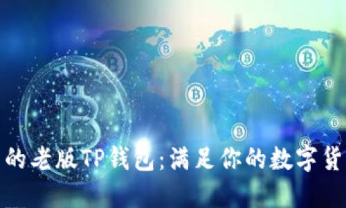 超实用的老版TP钱包：满足你的数字货币需求