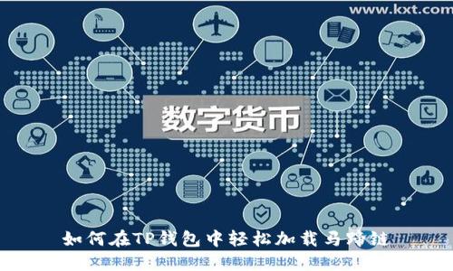 如何在TP钱包中轻松加载马蹄链