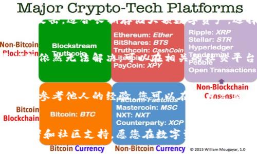 tiaoti以太坊钱包的权威性解析：选择最安全的数字资产存储/tiaoti  
以太坊钱包, 权威, 数字资产, 安全性/guanjianci  

引言  
在这个数字货币的浪潮中，以太坊作为仅次于比特币的重要平台，已经吸引了无数投资者的目光。而当涉及以太坊的时候，钱包的选择显得尤为重要。人们不仅关心如何安全地存储资产，也希望选择一个权威可靠的钱包。那么，什么样的钱包才算得上是权威的？我们接下来将详细探讨这个问题。  

什么是以太坊钱包？  
简单来说，以太坊钱包是一个数字工具，用于存储、接收和发送以太坊及相关数字资产。与传统银行账户的概念相似，但它并不依赖于中介机构。以太坊钱包有很多种形式，比如热钱包（在线钱包）和冷钱包（离线钱包），每种形式都有其独特的特点和适用场景。  

为什么钱包的权威性如此重要？  
对于投资者来说，钱包的权威性直接关系到资产的安全性。如果选择一个不可靠的钱包，投资者的资产可能会面临丢失、被盗或无法访问等风险。因此，理解一个钱包的制作背景、开发团队以及其安全措施可以帮助投资者更好地做出选择。权威性还体现在钱包的使用人数、交易量以及社区反馈等多个方面。  

权威以太坊钱包的特点  
在众多的钱包中，权威以太坊钱包一般具备以下几个特点：  
ol  
  listrong安全性高/strong：权威钱包通常会采用先进的安全措施，比如多重签名、私人密钥管理和硬件隔离等。/li  
  listrong用户友好/strong：界面，操作流程简单，适合所有水平的用户使用。/li  
  listrong活跃的社区支持/strong：有良好的用户评价和活跃的社区，能帮助新手解决问题。/li  
  listrong透明度高/strong：清晰的开发者信息和运营策略，让用户知道他们在使用什么样的服务。/li  
/ol  

如何识别权威以太坊钱包？  
为了帮助大家选择权威钱包，下面一些方法可以供大家参考：  
ul  
  listrong检查开发团队/strong：查看钱包的开发者背景和团队资历。权威钱包通常由知名团队或公司开发。/li  
  listrong阅读用户评价/strong：社区的反馈意见是最真实的验证。如果大多数用户对某个钱包的评价正面，那么它很可能是可靠的。/li  
  listrong了解钱包安全性/strong：仔细了解钱包的技术架构和安全措施，选择采用多重安全性的选项。/li  
  listrong关注更新与维护/strong：选用那些不断更新和维护的钱包，表明其开发团队持续关注安全和用户体验。/li  
/ul  

常见的以太坊钱包推荐  
以下是一些被广泛认为安全和权威的以太坊钱包：  
ul  
  listrongMetaMask/strong：一款非常流行的浏览器钱包，用户量庞大，易于使用，支持多种以太坊代币。/li  
  listrongLedger Nano S/X/strong：硬件钱包，不仅支持以太坊，也支持多种数字资产，安全性极高。/li  
  listrongMyEtherWallet/strong：一个开源的钱包，用户可以自己生成私钥，安全性较高。/li  
  listrongTrust Wallet/strong：官方的多资产移动钱包，用户友好，安全且支持各种代币。/li  
/ul  

常见问题解答  
关于以太坊钱包的选择和使用，一些常见问题或许能解开您的疑惑。  

h41. 热钱包和冷钱包的区别是什么？/h4  
热钱包和冷钱包是一种安全存储的分类，热钱包是指联网的钱包，适合频繁交易，但安全性相对较低；而冷钱包是离线存储，不易受到黑客攻击，适合长期存储大额数字资产。选择哪个钱包取决于您的需求，如果只是小额交易，可以选择热钱包；如果是长期投资，冷钱包更合适。  

h42. 如果使用钱包时遇到问题，我该怎么做？/h4  
如果在使用钱包时遇到问题，首先可以检查钱包的官方文档或帮助页面，大多数钱包都会提供详细的使用指南和常见问题解答。如果问题依然无法解决，可以在相关的社交平台或者社区寻求帮助。同时，确保不要分享您的私钥或助记词，以免造成资金损失。  

总结  
选择一个权威的以太坊钱包，意味着您在数字资产的存储和交易中能够获得更高的安全性和便捷性。通过了解钱包的特点、识别权威性并参考他人的经验，您可以在这片复杂的数字货币海洋中找到合适的“船只”。谨记，无论是什么样的投资，安全永远是第一要务。  

最后的建议  
投资数字资产需要保持警惕和冷静，钱包的选择更是一个不容忽视的环节。对任何钱包进行深入研究，确保您能了解其背后的技术、开发者和社区支持。愿您在数字资产的旅途中一帆风顺，收获颇丰。  