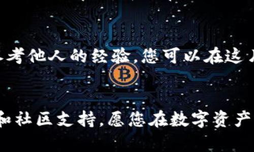 tiaoti以太坊钱包的权威性解析：选择最安全的数字资产存储/tiaoti  
以太坊钱包, 权威, 数字资产, 安全性/guanjianci  

引言  
在这个数字货币的浪潮中，以太坊作为仅次于比特币的重要平台，已经吸引了无数投资者的目光。而当涉及以太坊的时候，钱包的选择显得尤为重要。人们不仅关心如何安全地存储资产，也希望选择一个权威可靠的钱包。那么，什么样的钱包才算得上是权威的？我们接下来将详细探讨这个问题。  

什么是以太坊钱包？  
简单来说，以太坊钱包是一个数字工具，用于存储、接收和发送以太坊及相关数字资产。与传统银行账户的概念相似，但它并不依赖于中介机构。以太坊钱包有很多种形式，比如热钱包（在线钱包）和冷钱包（离线钱包），每种形式都有其独特的特点和适用场景。  

为什么钱包的权威性如此重要？  
对于投资者来说，钱包的权威性直接关系到资产的安全性。如果选择一个不可靠的钱包，投资者的资产可能会面临丢失、被盗或无法访问等风险。因此，理解一个钱包的制作背景、开发团队以及其安全措施可以帮助投资者更好地做出选择。权威性还体现在钱包的使用人数、交易量以及社区反馈等多个方面。  

权威以太坊钱包的特点  
在众多的钱包中，权威以太坊钱包一般具备以下几个特点：  
ol  
  listrong安全性高/strong：权威钱包通常会采用先进的安全措施，比如多重签名、私人密钥管理和硬件隔离等。/li  
  listrong用户友好/strong：界面，操作流程简单，适合所有水平的用户使用。/li  
  listrong活跃的社区支持/strong：有良好的用户评价和活跃的社区，能帮助新手解决问题。/li  
  listrong透明度高/strong：清晰的开发者信息和运营策略，让用户知道他们在使用什么样的服务。/li  
/ol  

如何识别权威以太坊钱包？  
为了帮助大家选择权威钱包，下面一些方法可以供大家参考：  
ul  
  listrong检查开发团队/strong：查看钱包的开发者背景和团队资历。权威钱包通常由知名团队或公司开发。/li  
  listrong阅读用户评价/strong：社区的反馈意见是最真实的验证。如果大多数用户对某个钱包的评价正面，那么它很可能是可靠的。/li  
  listrong了解钱包安全性/strong：仔细了解钱包的技术架构和安全措施，选择采用多重安全性的选项。/li  
  listrong关注更新与维护/strong：选用那些不断更新和维护的钱包，表明其开发团队持续关注安全和用户体验。/li  
/ul  

常见的以太坊钱包推荐  
以下是一些被广泛认为安全和权威的以太坊钱包：  
ul  
  listrongMetaMask/strong：一款非常流行的浏览器钱包，用户量庞大，易于使用，支持多种以太坊代币。/li  
  listrongLedger Nano S/X/strong：硬件钱包，不仅支持以太坊，也支持多种数字资产，安全性极高。/li  
  listrongMyEtherWallet/strong：一个开源的钱包，用户可以自己生成私钥，安全性较高。/li  
  listrongTrust Wallet/strong：官方的多资产移动钱包，用户友好，安全且支持各种代币。/li  
/ul  

常见问题解答  
关于以太坊钱包的选择和使用，一些常见问题或许能解开您的疑惑。  

h41. 热钱包和冷钱包的区别是什么？/h4  
热钱包和冷钱包是一种安全存储的分类，热钱包是指联网的钱包，适合频繁交易，但安全性相对较低；而冷钱包是离线存储，不易受到黑客攻击，适合长期存储大额数字资产。选择哪个钱包取决于您的需求，如果只是小额交易，可以选择热钱包；如果是长期投资，冷钱包更合适。  

h42. 如果使用钱包时遇到问题，我该怎么做？/h4  
如果在使用钱包时遇到问题，首先可以检查钱包的官方文档或帮助页面，大多数钱包都会提供详细的使用指南和常见问题解答。如果问题依然无法解决，可以在相关的社交平台或者社区寻求帮助。同时，确保不要分享您的私钥或助记词，以免造成资金损失。  

总结  
选择一个权威的以太坊钱包，意味着您在数字资产的存储和交易中能够获得更高的安全性和便捷性。通过了解钱包的特点、识别权威性并参考他人的经验，您可以在这片复杂的数字货币海洋中找到合适的“船只”。谨记，无论是什么样的投资，安全永远是第一要务。  

最后的建议  
投资数字资产需要保持警惕和冷静，钱包的选择更是一个不容忽视的环节。对任何钱包进行深入研究，确保您能了解其背后的技术、开发者和社区支持。愿您在数字资产的旅途中一帆风顺，收获颇丰。  