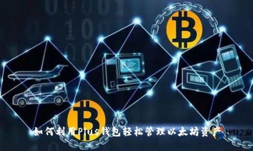 如何利用Plus钱包轻松管理以太坊资产