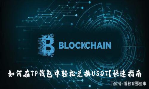 如何在TP钱包中轻松兑换USDT？快速指南