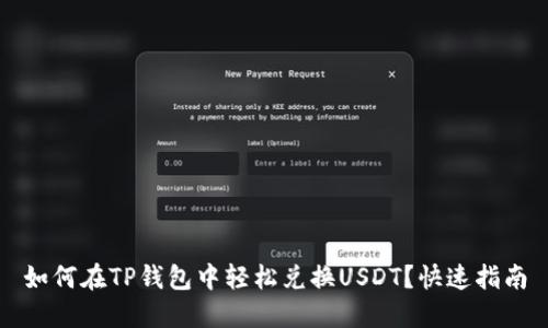 如何在TP钱包中轻松兑换USDT？快速指南