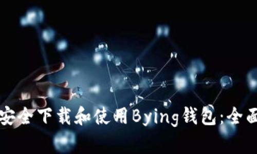 如何安全下载和使用Bying钱包：全面指南