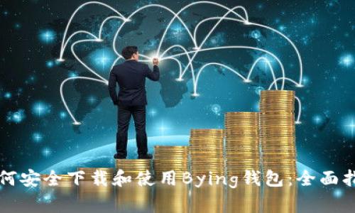 如何安全下载和使用Bying钱包：全面指南