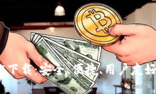 TP钱包最新版本1.3.5下载：安全、便捷、用户友好的数字资产管理工具