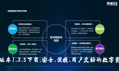 TP钱包最新版本1.3.5下载：安全、便捷、用户友好的数字资产管理工具