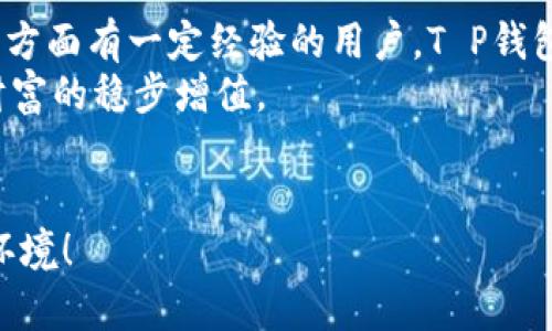:如何安全有效地使用T P钱包身份钱包进行数字资产管理

数字钱包, 身份钱包, 资产管理, T P钱包/guanjianci

引言
在数字时代，越来越多的人开始使用数字钱包来管理自己的资产。在这方面，T P钱包身份钱包作为一款新兴的数字资产管理工具，因其便捷性、安全性和多样性，受到了越来越多用户的关注。那么，什么是T P钱包身份钱包？它又有什么独特之处呢？这篇文章将为大家详细剖析T P钱包身份钱包的功能、操作步骤以及一些常见的问题，帮助用户更好地理解和使用这一工具。

什么是T P钱包身份钱包？
T P钱包身份钱包是一款专为用户提供安全、便捷的数字资产管理的平台。其核心功能不仅仅是储存数字货币，还包括身份信息管理、资产交易与交换、以及社交互动等多种功能。通过这一钱包，用户可以方便地管理自己的各种数字资产，包括加密货币、积分、代币等。

T P钱包身份钱包的特点
1. **安全性**: T P钱包采用先进的加密技术，确保用户的数字资产安全无虞。用户的信息和资产都经过严格的保护，避免被黑客攻击。
2. **便捷性**: 用户只需通过手机或电脑即可随时随地访问自己的钱包，方便快速地进行交易和管理。
3. **多功能性**: T P钱包除了基本的资产存储功能外，还可以进行身份验证、社交互动等，用户可以在一个平台上完成多项任务，减少了使用不同应用的麻烦。
4. **用户友好界面**: T P钱包的信息界面简单明了，让用户即使是初次接触这个领域的人也能快速上手。

如何注册和使用T P钱包身份钱包
注册T P钱包身份钱包的过程相对简单。以下是详细的步骤：
1. **下载T P钱包**: 用户可以在应用商店中搜索“T P钱包”并下载相应的应用程序，或者通过官方网站进行下载。
2. **创建账户**: 打开应用后，用户将看到注册界面。输入手机号或邮箱，并设置安全密码。记得一定要选择一个既安全又易于记忆的密码。
3. **身份验证**: 为了确保用户的身份，T P钱包会要求用户进行身份验证。可能需要上传身份证件及其他相关信息，务必确保所有信息真实有效。
4. **理解和接受条款**: 在使用前，用户需仔细阅读相关使用条款，并勾选同意，之后方可使用钱包的所有功能。
5. **资产管理**: 注册完成后，你可以通过钱包直接添加和管理多种数字资产，进行转账、交换等操作。

如何提高使用T P钱包身份钱包的安全性
尽管T P钱包提供了强大的安全防护措施，用户在使用时仍需保持警惕。以下是一些提高安全性的建议：
1. **设置复杂密码**: 使用字母、数字和符号相结合的复杂密码，同时定期更改密码，不要与其他账户共用。
2. **启用双重验证**: 如果T P钱包支持双重验证，用户应当启用此功能，以增加账号的安全性。
3. **谨慎点击链接**: 不要随便点击通过邮件或社交媒体发送的链接，以免陷入网络诈骗。
4. **定期检查账户活动**: 定期查看自己的账户活动记录，若发现异常情况，需及时与钱包客服取得联系。

常见问题解答
问1: T P钱包身份钱包是否收费？
答: T P钱包的使用是免费的，但在进行某些交易或者资产交换的时候，可能会收取一定的手续费。这些费用通常会在交易过程中明确显示，用户可以提前查看。

问2: 如果我忘记了密码，该如何找回我的账户？
答: 如果用户忘记密码，可以通过注册时绑定的邮箱或手机找到找回密码的链接。按照系统提示，输入相关信息后，用户将能够重新设置密码。如果无法通过以上方式恢复账户，用户可联系T P钱包的客服进行进一步的援助。

总结与展望
T P钱包身份钱包凭借其便捷性和多功能性，正逐渐成为越来越多用户进行数字资产管理的首选工具。无论你是对数字货币感到好奇的初学者，还是已经在数字资产投资方面有一定经验的用户，T P钱包都能为你提供可靠的支持。
随着数字经济的不断发展，未来T P钱包将会增加更多新功能，以满足用户日益增长的需求。希望每一位用户都能通过这一工具，安全、高效地管理自己的数字资产，实现财富的稳步增值。

用户互动
如果你对T P钱包还有其他问题，或者有使用中的体会和建议，欢迎在评论区与我们分享你的看法。你的反馈对我们至关重要，让我们一起共同建设更好的数字资产管理环境！