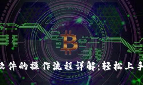 数字货币软件的操作流程详解：轻松上手，安全交易