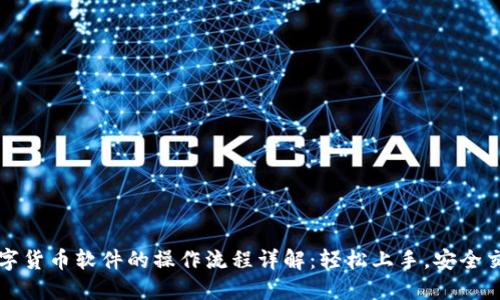 数字货币软件的操作流程详解：轻松上手，安全交易