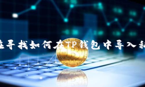 思考与及关键词

根据用户的潜在搜索习惯，我认为用户可能会在寻找如何在TP钱包中导入私钥的信息。以下是我为此主题设计的和关键词：

详细步骤教你如何在TP钱包中安全导入私钥