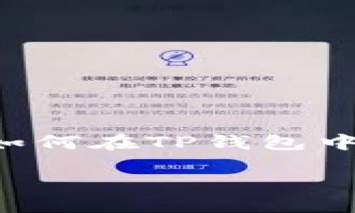 思考与及关键词

根据用户的潜在搜索习惯，我认为用户可能会在寻找如何在TP钱包中导入私钥的信息。以下是我为此主题设计的和关键词：

详细步骤教你如何在TP钱包中安全导入私钥