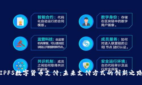 IPFS数字货币支付：未来支付方式的创新之路