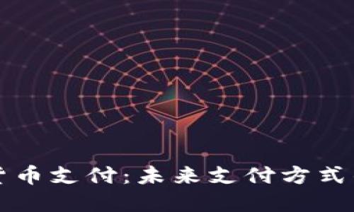 IPFS数字货币支付：未来支付方式的创新之路