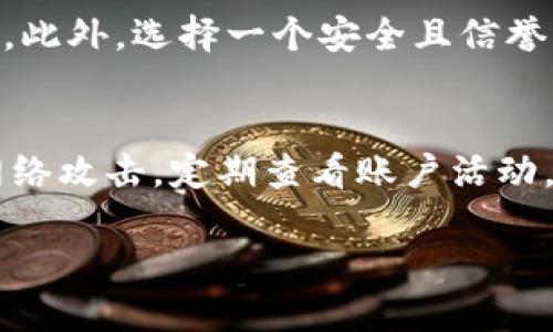 如何轻松购买DOGE：T P钱包的全方位指南

DOGE, T P钱包, 加密货币, 购买指南/guanjianci

引言
在当今数字货币的盛行中，狗狗币（DOGE）凭借其幽默的起源和广泛的社区支持，成为了越来越多投资者的选择。如果你也想加入这个有趣的数字货币世界，那么了解如何通过T P钱包购买DOGE便显得尤为重要。在这篇文章中，我们将为你提供一个详尽的指南，让你轻松掌握购买DOGE的各个步骤。

什么是T P钱包？
T P钱包是一款流行的数字货币钱包，专为各种加密资产的存储和管理而设计。它的界面友好，操作简单，使得即使是初学者也能轻松上手。而且，T P钱包还提供了一系列安全措施，确保用户的资金安全。

为什么选择DOGE？
DOGE的独特之处在于，它不仅被广泛应用于小额交易和小费文化，还拥有一个活跃的社区。无论是投资者还是普通用户，都能感受到其中的乐趣。此外，采用DOGE进行交易的手续费相对较低，使得它在越来越多的电商和服务中得到应用。

购买DOGE的准备工作
在开始购买DOGE之前，有几个准备步骤是必要的。首先，你需要在你的设备上安装T P钱包。如果你尚未注册，可以访问其官方网站，下载适合你设备的版本，然后按照步骤完成注册程序。

接下来，你需要将资金充值到你的T P钱包中。这可以通过多种方式完成，包括通过信用卡、银行转账或者其他的加密货币转入。建议选择你熟悉的支付方式，以减少出错的机会。

如何通过T P钱包购买DOGE
一旦你的T P钱包内有了资金，就可以开始购买DOGE了。首先，打开T P钱包，登录你的账户。在主界面上，你应该能看到“买入”或者“交易”的选项。

选择“买入”，然后从可选的数字货币中找到DOGE。在输入你想购买的数量后，系统将自动计算出相应的价格和手续费。在确认无误后，点击“确认交易”。通常，交易会在几分钟内完成，你的狗狗币将会出现在你的钱包余额中。

交易安全与注意事项
在进行任何交易时，安全始终是第一位的。请确保从官方渠道下载并使用T P钱包，定期更新你的软件以确保安全防护。同时，选择一个强密码，并启用双重认证，增加账户的安全性。

此外，不要轻易相信陌生人的建议或投资方案。尽量多了解关于DOGE和数字货币市场的资讯，提高自己的风险意识。

总结
通过以上步骤，你应该能够顺利使用T P钱包购买DOGE了。这不仅是一种投资方式，更是与全球数字货币趋势接轨的一种体验。最后，无论你是为了投资，还是只是为了体验这一新科技，都希望你能在DOGE的世界中找到乐趣！

常见问题解答

h4问题一：购买DOGE是否有风险？/h4
和任何投资一样，购买DOGE也存在一定的风险。市场的波动性可能会导致价格的剧烈变化，因此在投资之前，建议进行充分的市场调研。此外，选择一个安全且信誉良好的交易平台也显得尤为重要。

h4问题二：如何确保我的T P钱包是安全的？/h4
确保T P钱包安全的关键在于定期更新软件、使用强密码和启用双重认证。同时，不要随意点击不明链接和下载未知的软件，以免受到网络攻击。定期查看账户活动，及时发现异常情况，可以有效保护你的资产。

通过以上内容，相信你已经对如何通过T P钱包购买DOGE有了全面的理解。如果还有其他问题，欢迎随时提问！