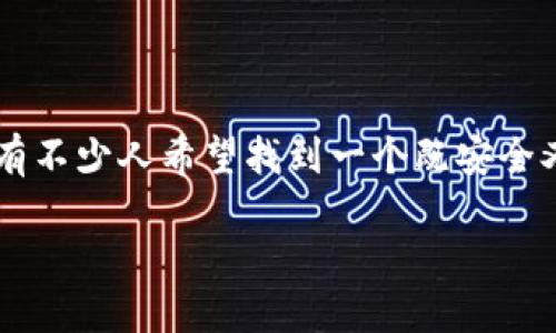 思考一个且的

在不断演变的加密货币世界中，以太坊钱包无疑是许多投资者和爱好者最关心的话题之一。有不少人希望找到一个既安全又易于使用的钱包来管理他们的以太坊资产。为此，以下采用了精准的形容词修饰关键词，并。

最佳以太坊钱包推荐：安全、高效、便捷的投资助手