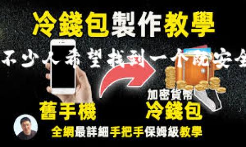 思考一个且的

在不断演变的加密货币世界中，以太坊钱包无疑是许多投资者和爱好者最关心的话题之一。有不少人希望找到一个既安全又易于使用的钱包来管理他们的以太坊资产。为此，以下采用了精准的形容词修饰关键词，并。

最佳以太坊钱包推荐：安全、高效、便捷的投资助手