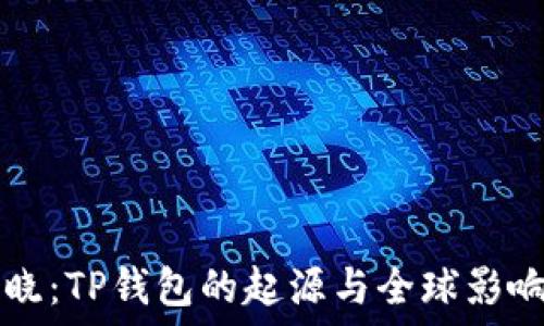   
揭晓：TP钱包的起源与全球影响力