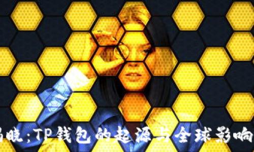   
揭晓：TP钱包的起源与全球影响力
